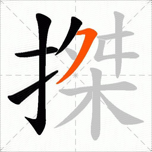搩