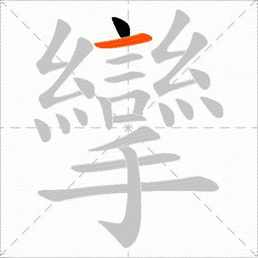 攣