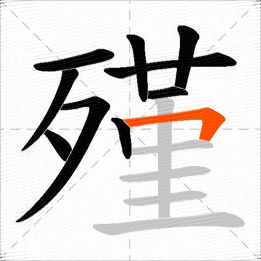 殣