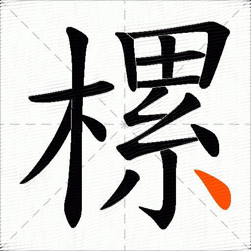 樏