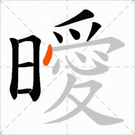 曖