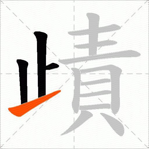 歵