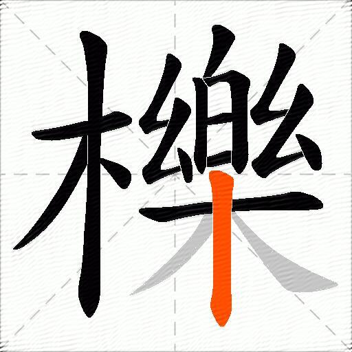 櫟