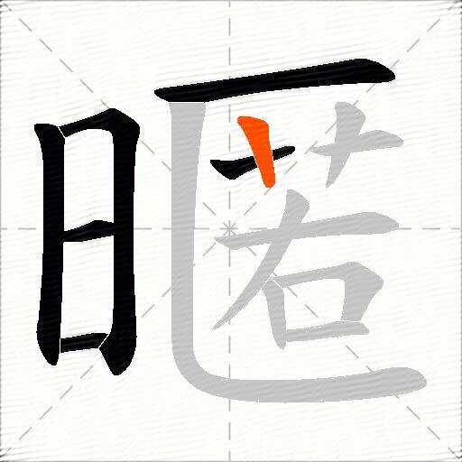 暱