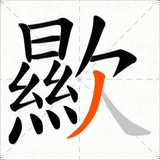 歞