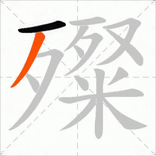 殩