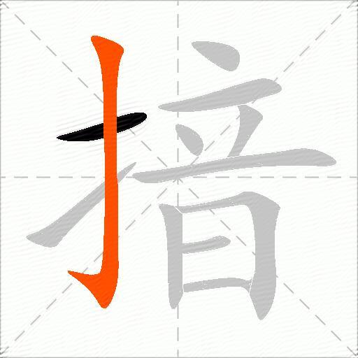 揞