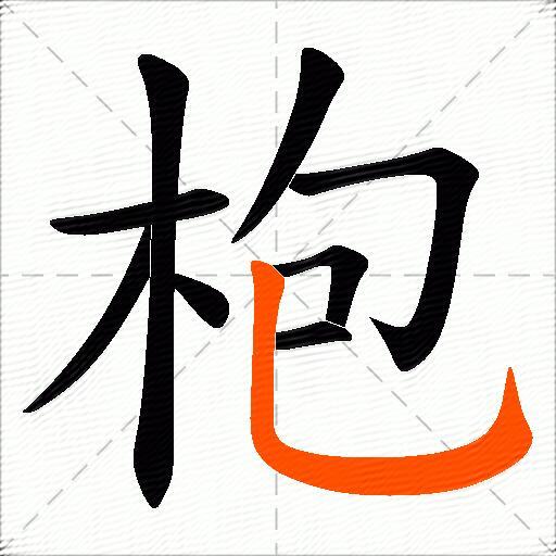 枹