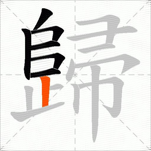 歸