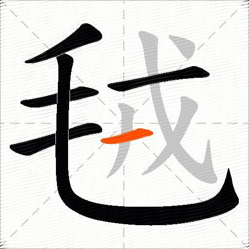 毧