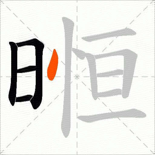 暅