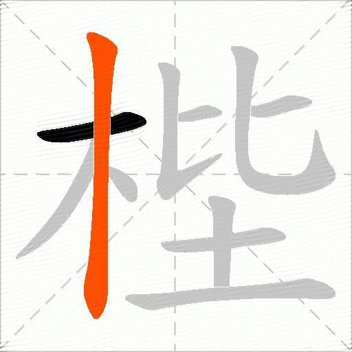 梐