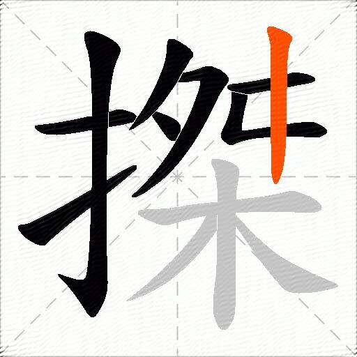搩