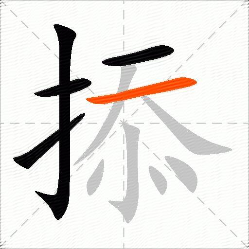 掭
