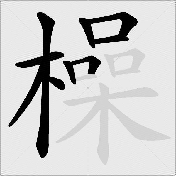 橾