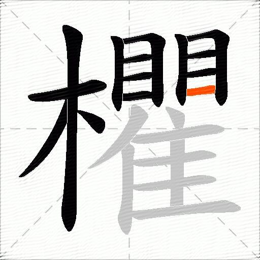 欋