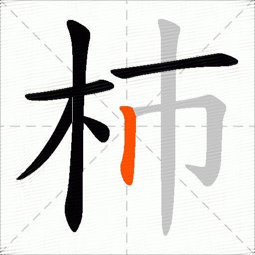 杮