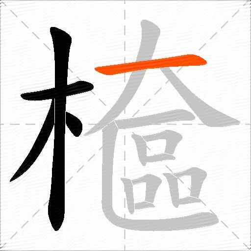檶