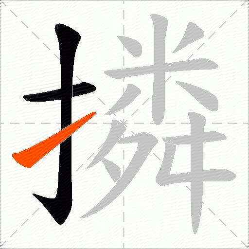 撛