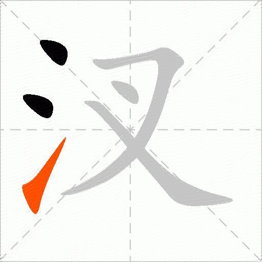 汊