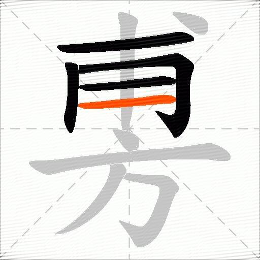 旉