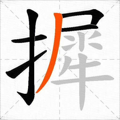 摨