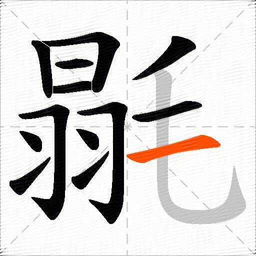 毾