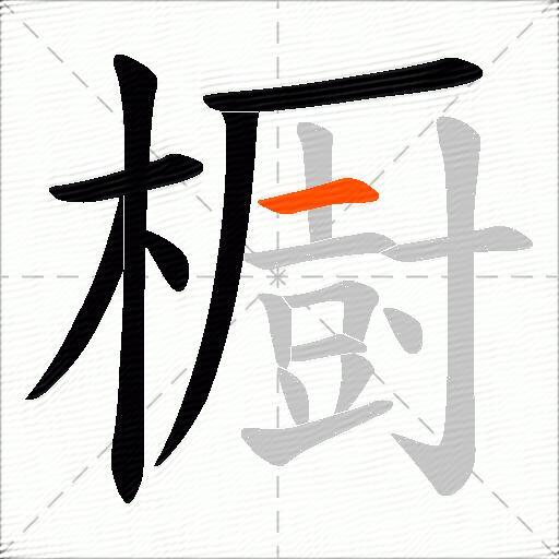 櫉