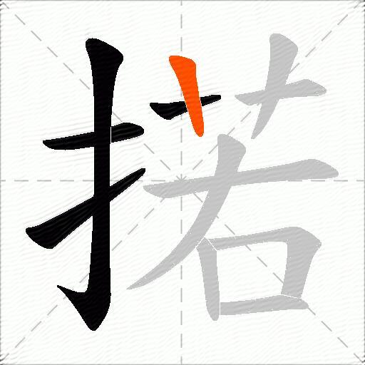 掿