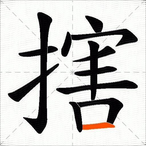 搳