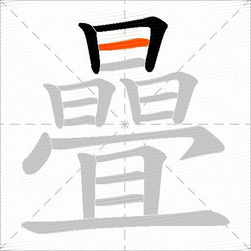 曡
