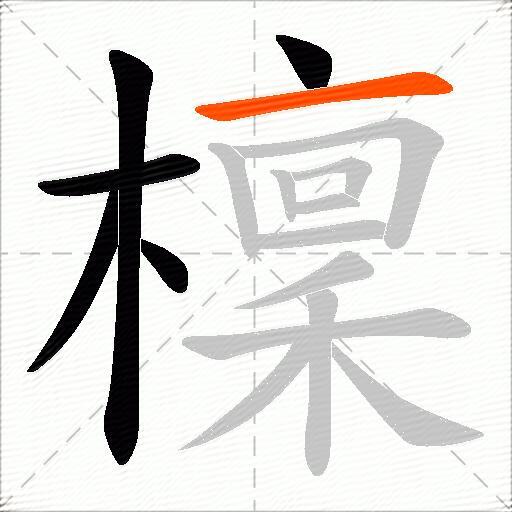 檁