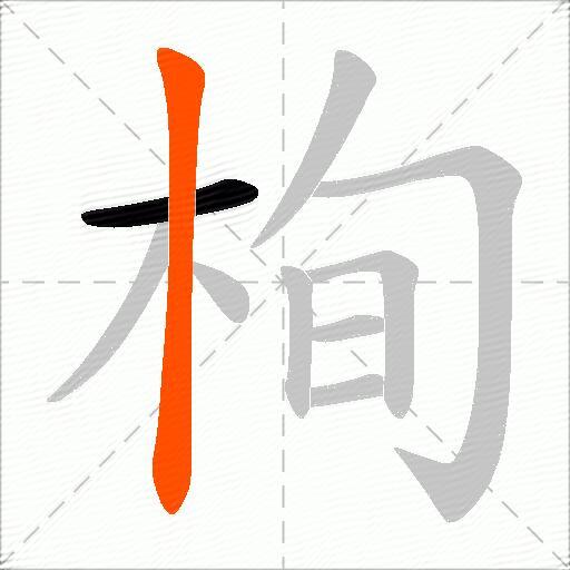 栒