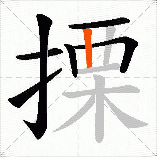 搮