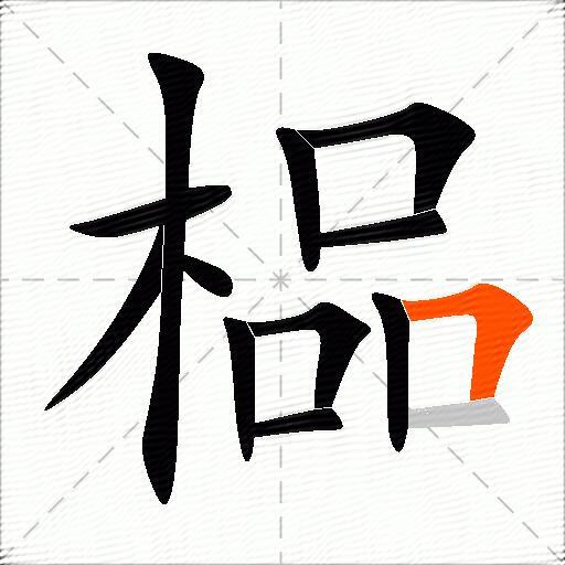 榀