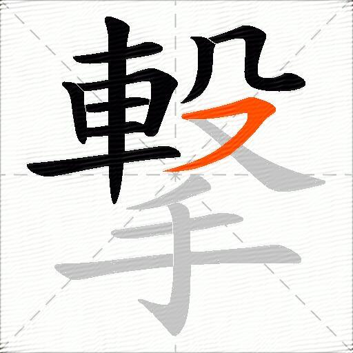 撃