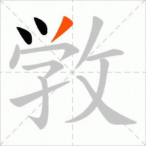 敩