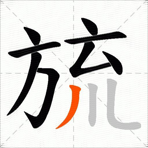 旈