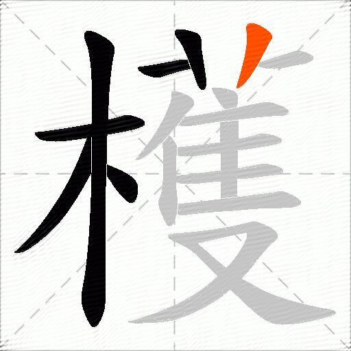 檴