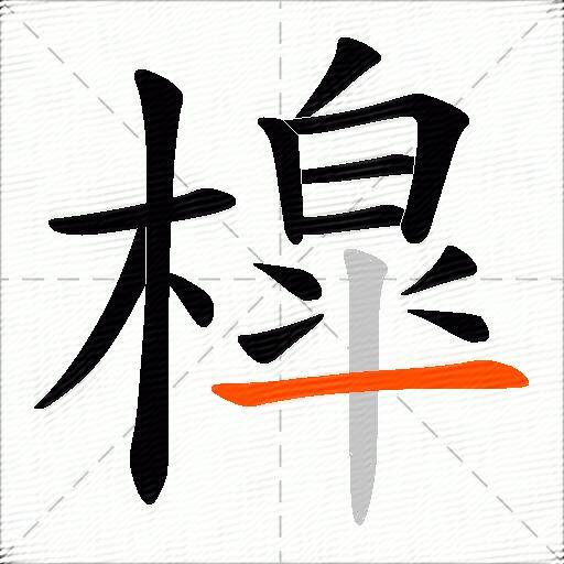 槹