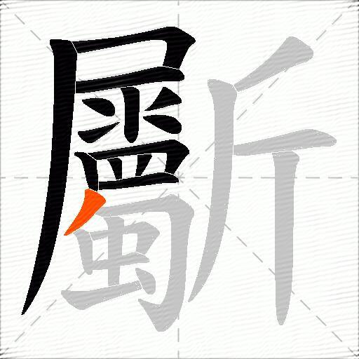 斸