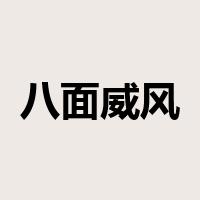 八面威风是什么意思