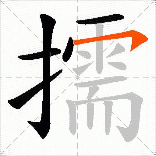 擩