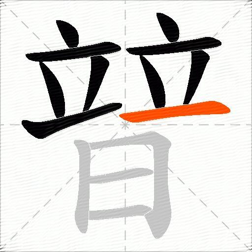 暜