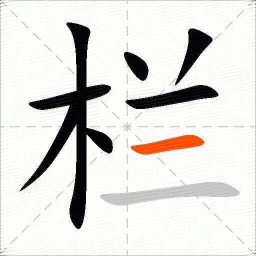 栏
