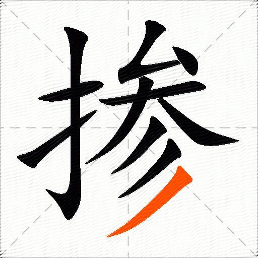 掺