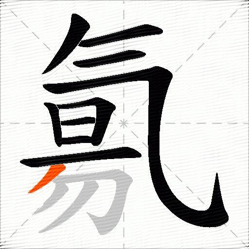 氱