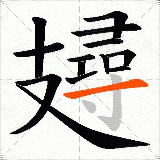 攳