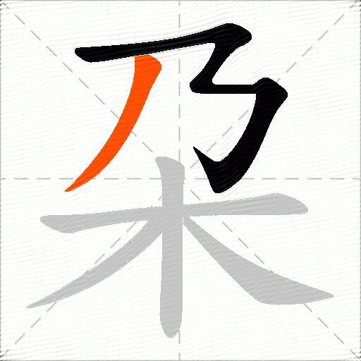 朶