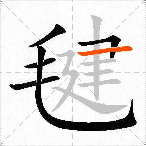 毽